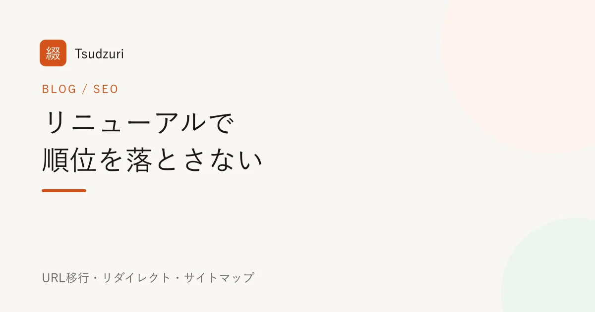 ホームページのリニューアルで検索順位を落とさないために