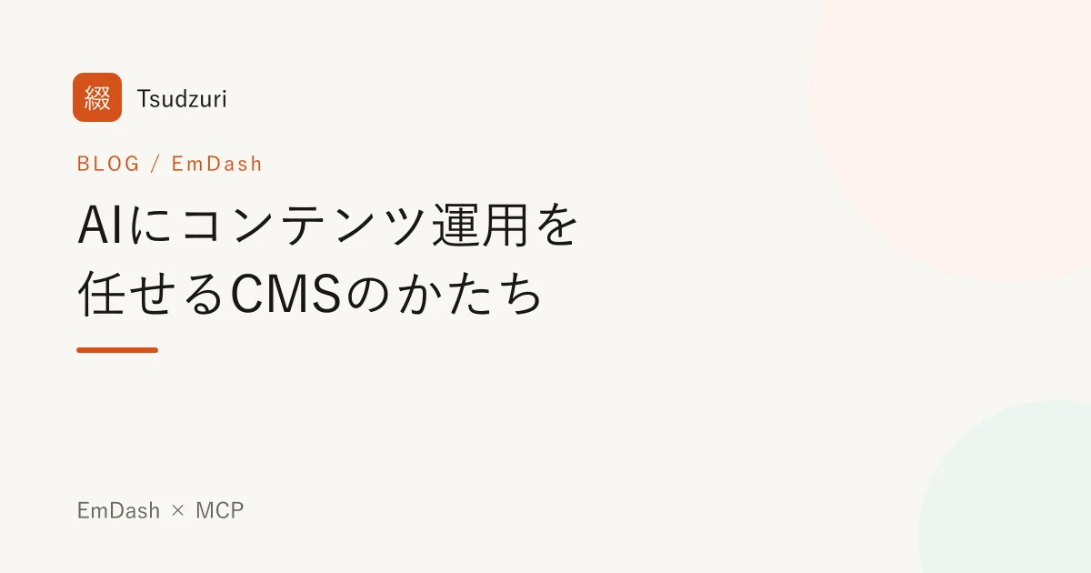 EmDash × MCP — AIにコンテンツ運用を任せる新しいCMSのかたち