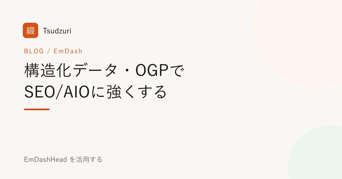 EmDashで構造化データ・OGPを入れてSEO/AIOに強くする