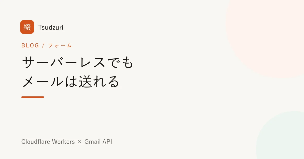 サーバーレスでも問い合わせフォームのメールは送れる — Cloudflare Workers × Gmail API