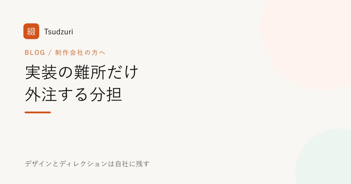 デザインとディレクションは自社に残し、実装の難所だけを外部の実装パートナーに渡す分担を表した図