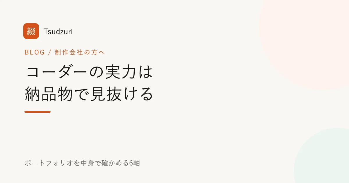 コーダーの実力をポートフォリオの納品物から見極めるチェック項目のイメージ