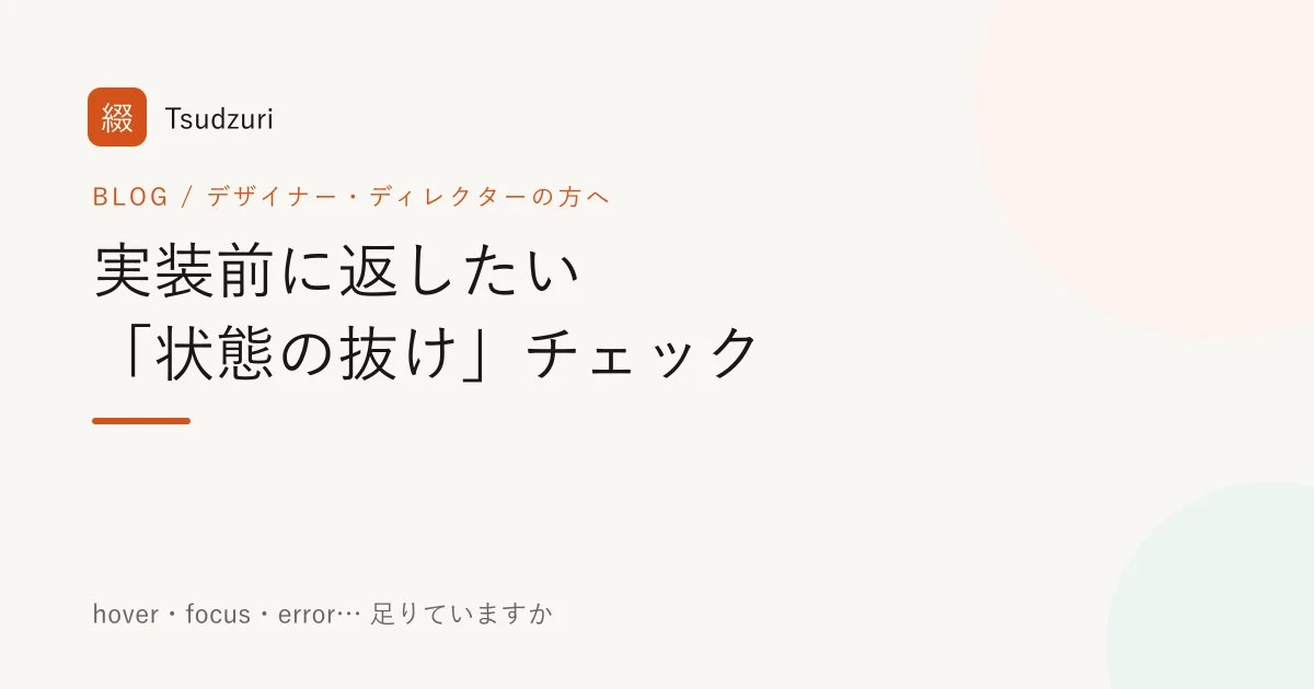 ボタンやフォームの各状態(hover・focus・disabled・loading・error・空・入力済み)を並べた状態一覧のイメージ