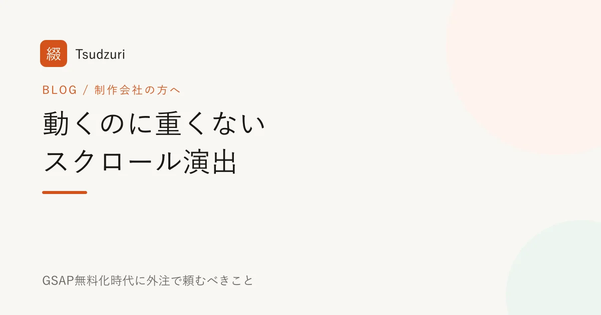スクロール演出のコードと表示速度メーターを並べた、GSAP無料化を象徴するイメージ