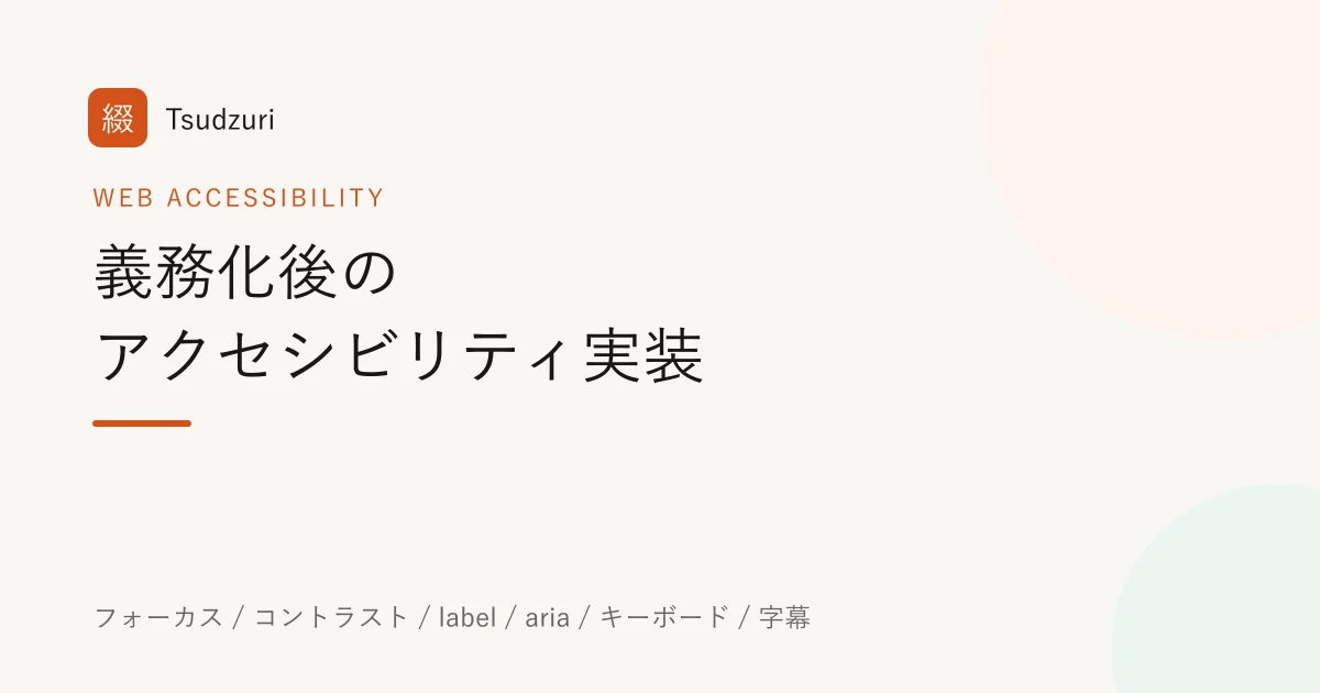 義務化後のWebアクセシビリティ実装で押さえる項目を示したアイキャッチ
