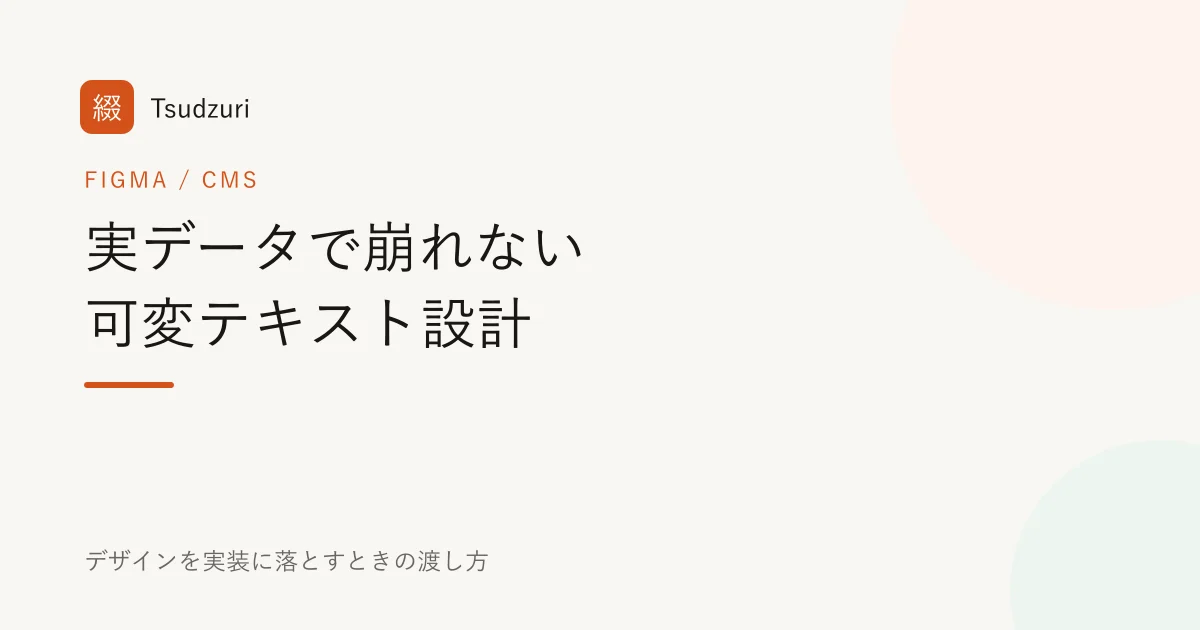 実データで崩れない可変テキスト設計 — FigmaのカンプをそのままヘッドレスCMSに落とす渡し方