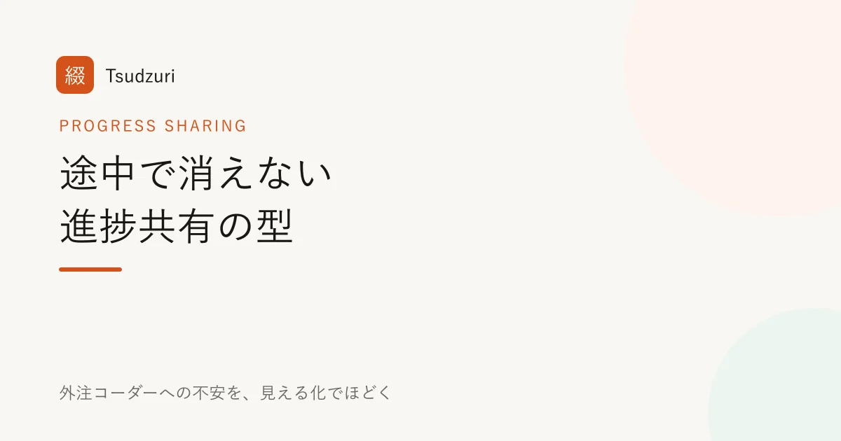 途中で消えない進捗共有の型と書かれたアイキャッチ