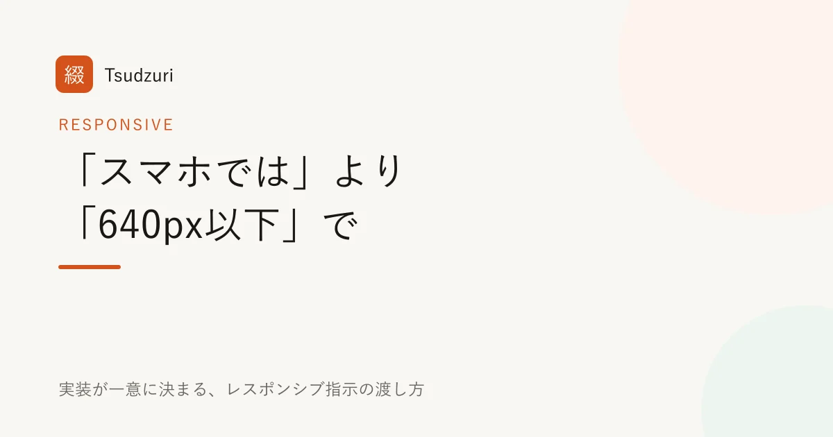 『スマホでは』より『640px以下のとき』で、レスポンシブ指示は一意に決まる