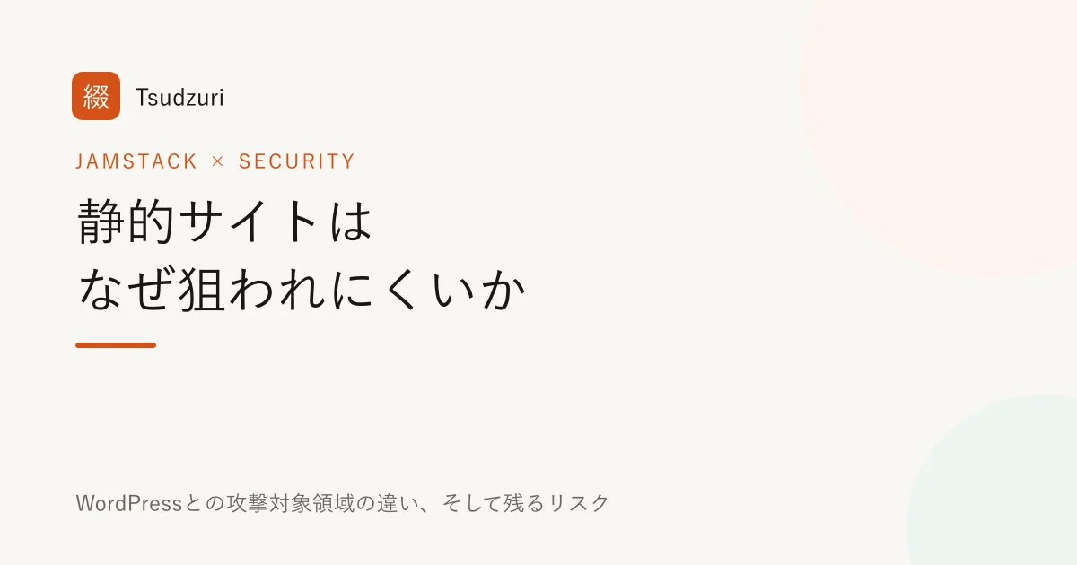 静的サイトはなぜ狙われにくいか — WordPressとの攻撃対象領域の違い
