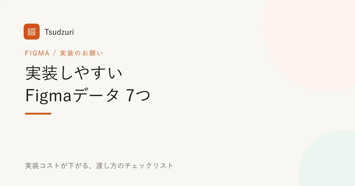 実装しやすいFigmaデータ、実装コストが下がる7つのチェックリスト