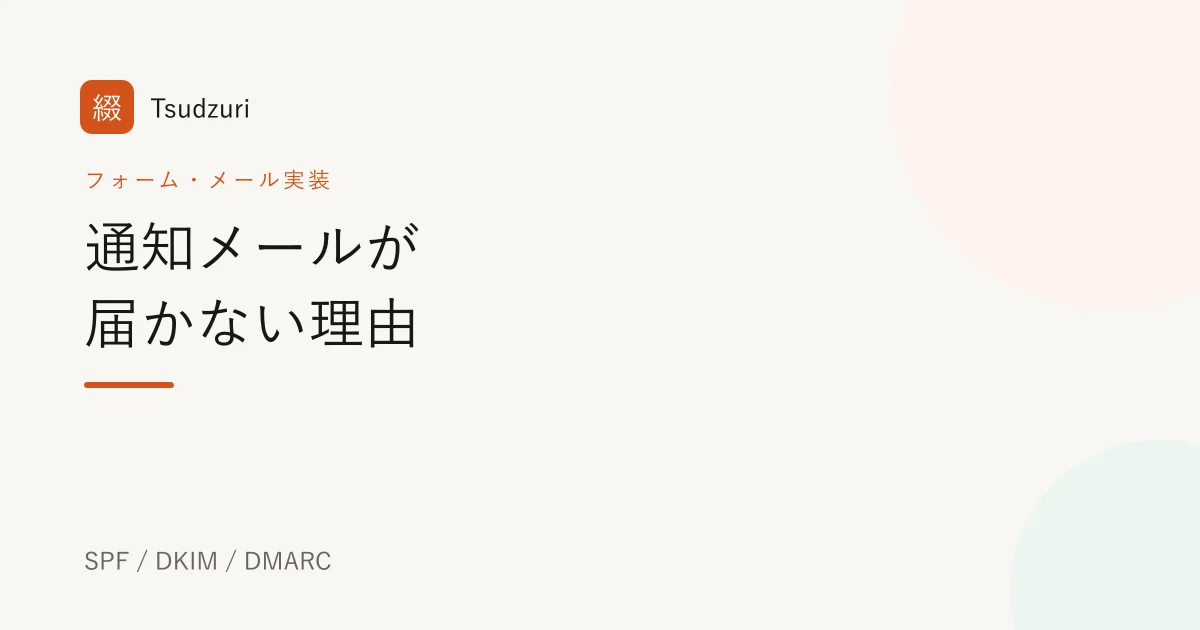通知メールが届かない理由とSPF・DKIM・DMARCを示すアイキャッチ