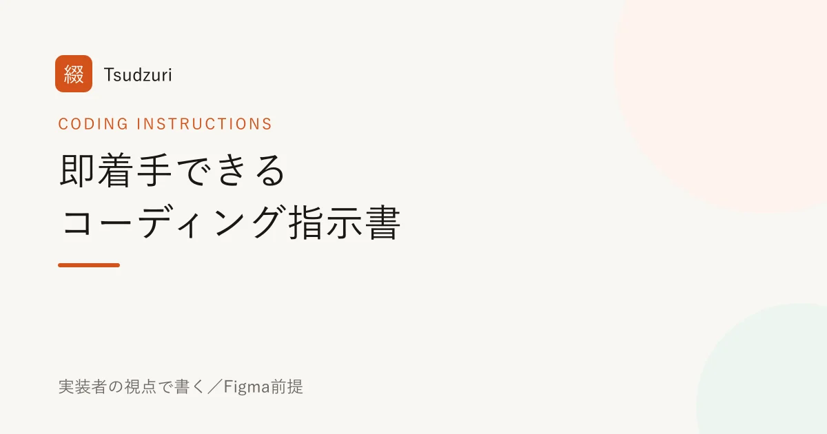 即着手できるコーディング指示書の書き方(実装者の視点で・Figma前提)