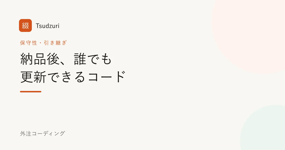 納品後、誰でも更新できるコードというタイトルのアイキャッチ