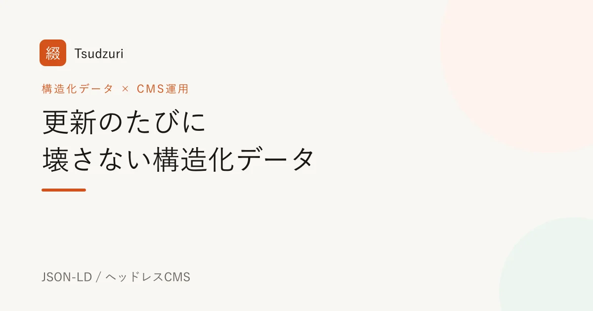 更新のたびに壊さない構造化データ運用のアイキャッチ