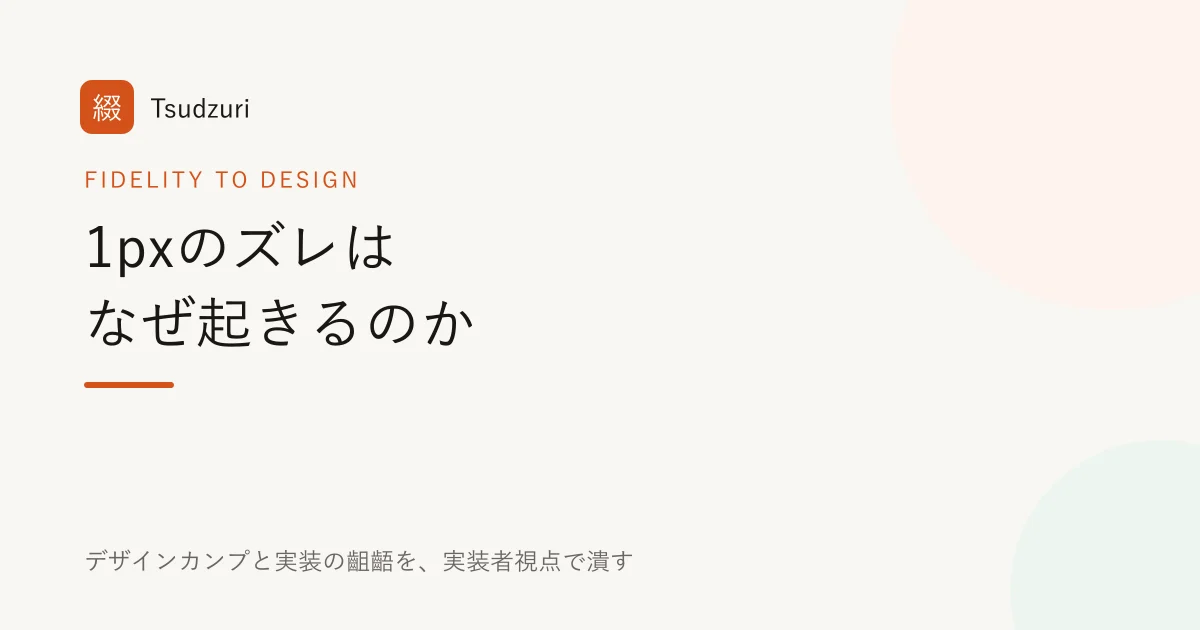1pxのズレはなぜ起きるのか デザインカンプと実装の齟齬を実装者視点で潰す