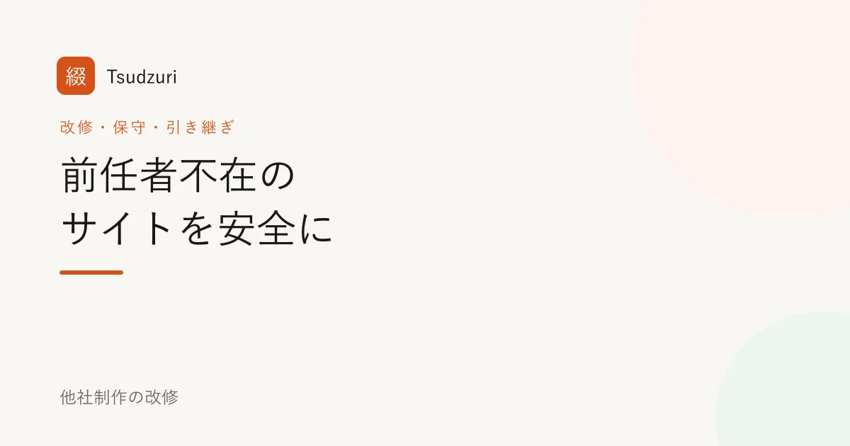 前任者不在の他社制作サイトを安全に引き継ぐ