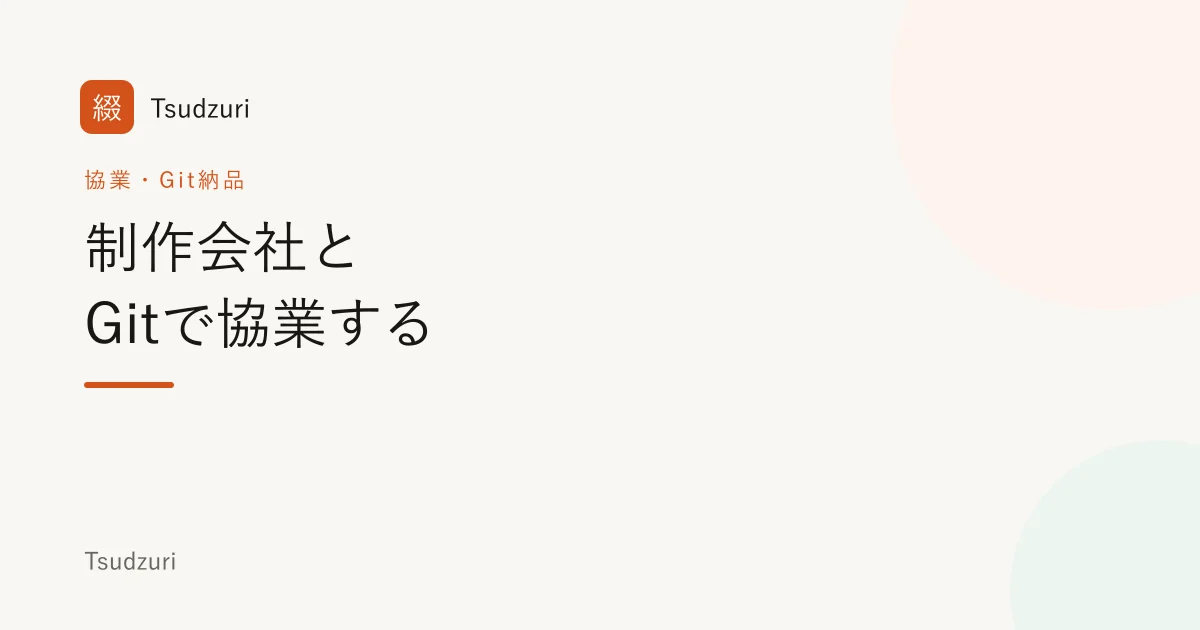 制作会社とGitで協業する納品の記事アイキャッチ