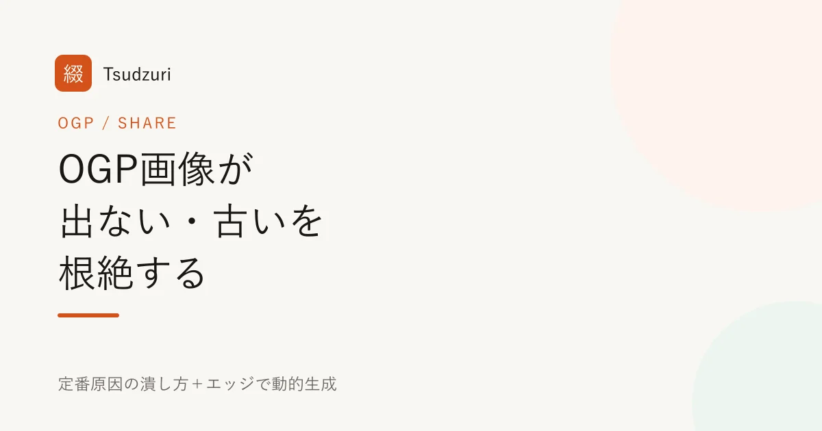 OGP画像が出ない・古いを根絶する 定番原因の潰し方とエッジで動的生成