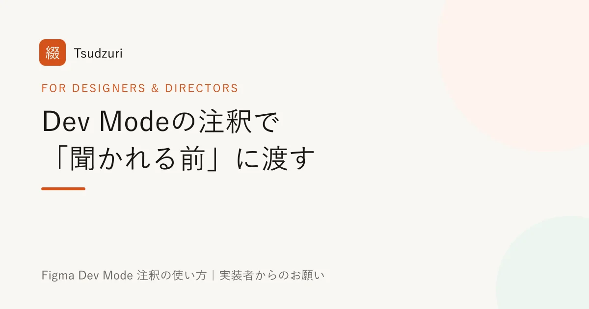 Figma Dev Modeの注釈で聞かれる前に情報を渡す、というアイキャッチ