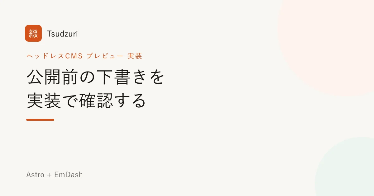 ヘッドレスCMSのプレビュー実装|公開前の下書きを実装で確認する