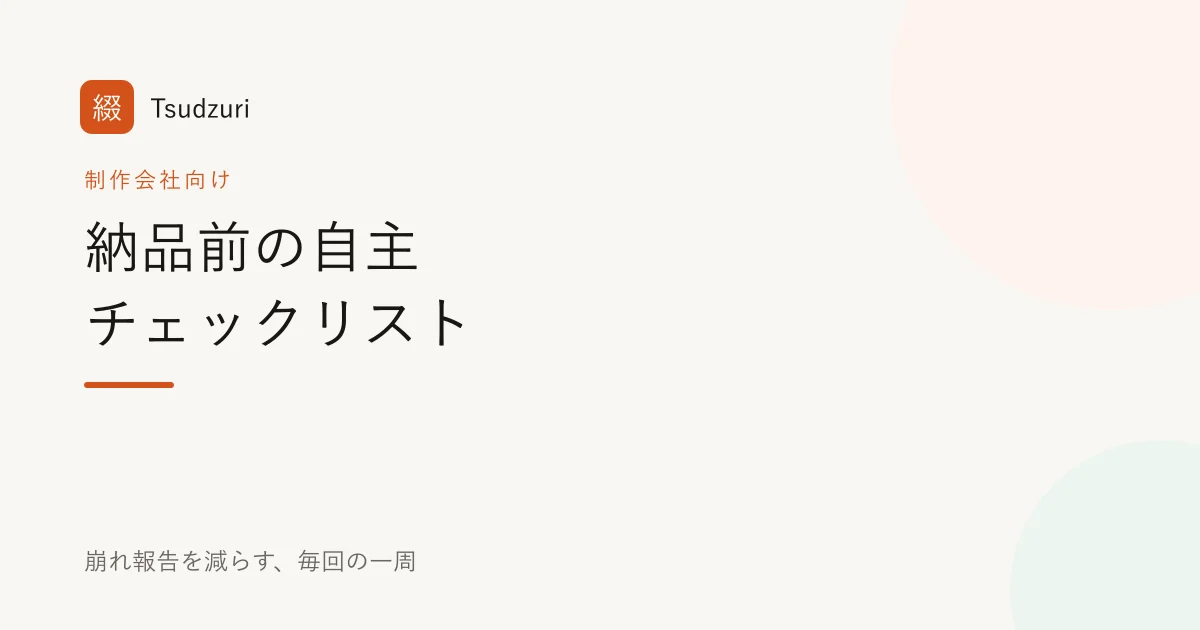 納品前の自主チェックリスト 記事アイキャッチ