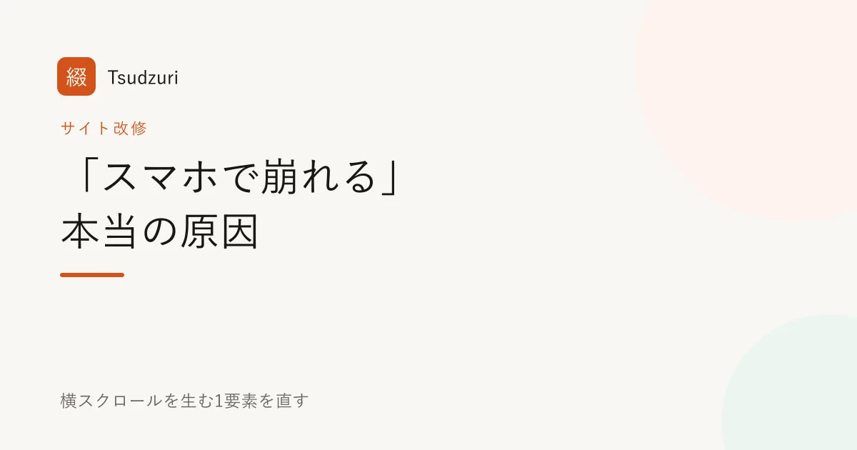 「スマホで崩れる」本当の原因 記事アイキャッチ