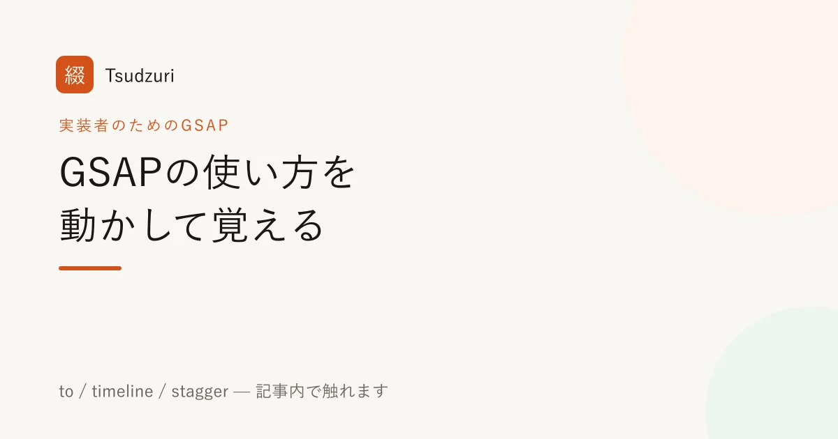 GSAPの使い方を動かして覚える — to / timeline / stagger