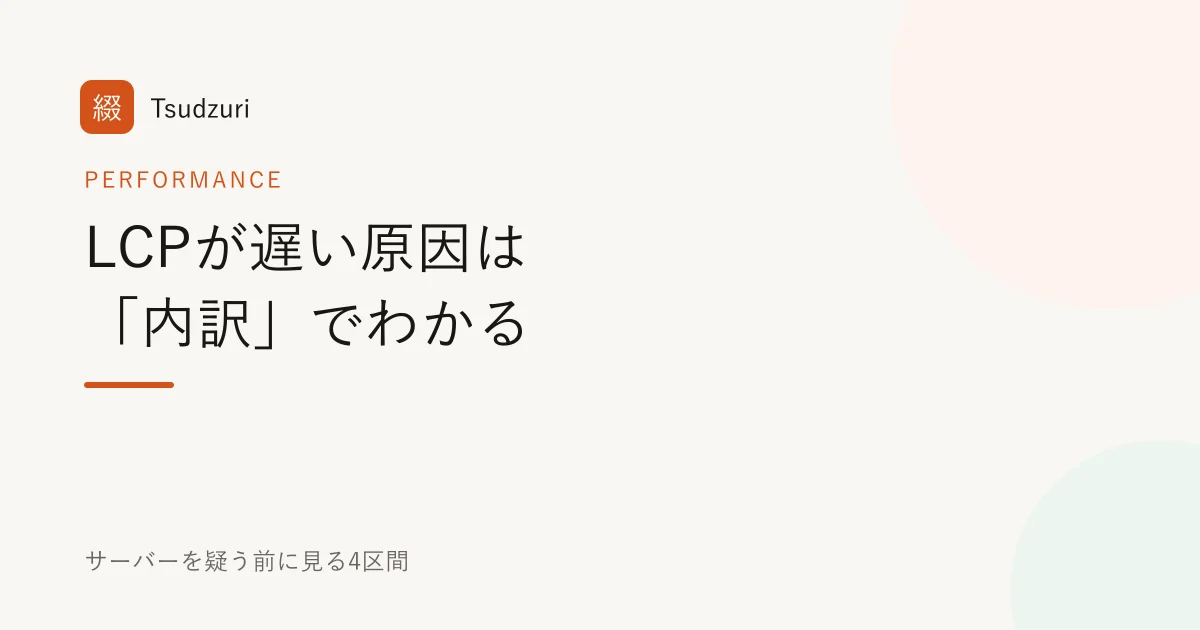 LCPが遅い原因は「内訳」でわかる。サーバーを疑う前に見る4区間