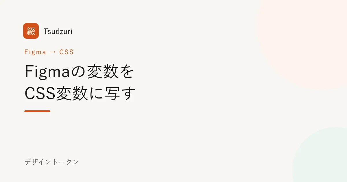 Figmaの変数をCSS変数に写す(デザイントークンの受け渡し)