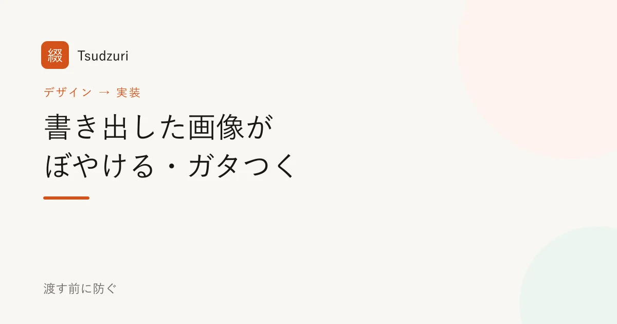 書き出した画像がぼやける・ガタつく問題を、実装者視点で渡す前に防ぐ