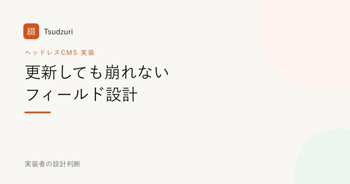 ヘッドレスCMSのフィールド設計。更新しても崩れない管理画面をつくる