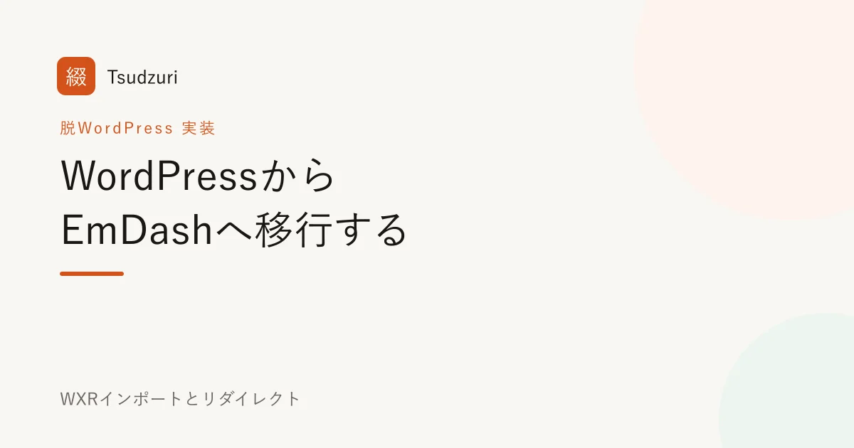 WordPressからEmDashへ移行する。WXRインポートとリダイレクト