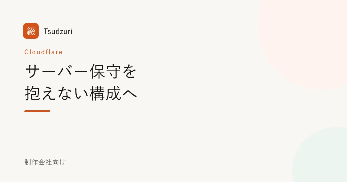 サーバー保守を抱えない構成へ(Cloudflare前提・制作会社向け)