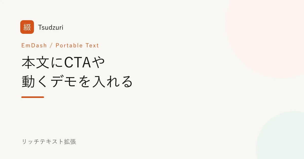 本文にCTAや動くデモを入れる — EmDashのリッチテキスト拡張