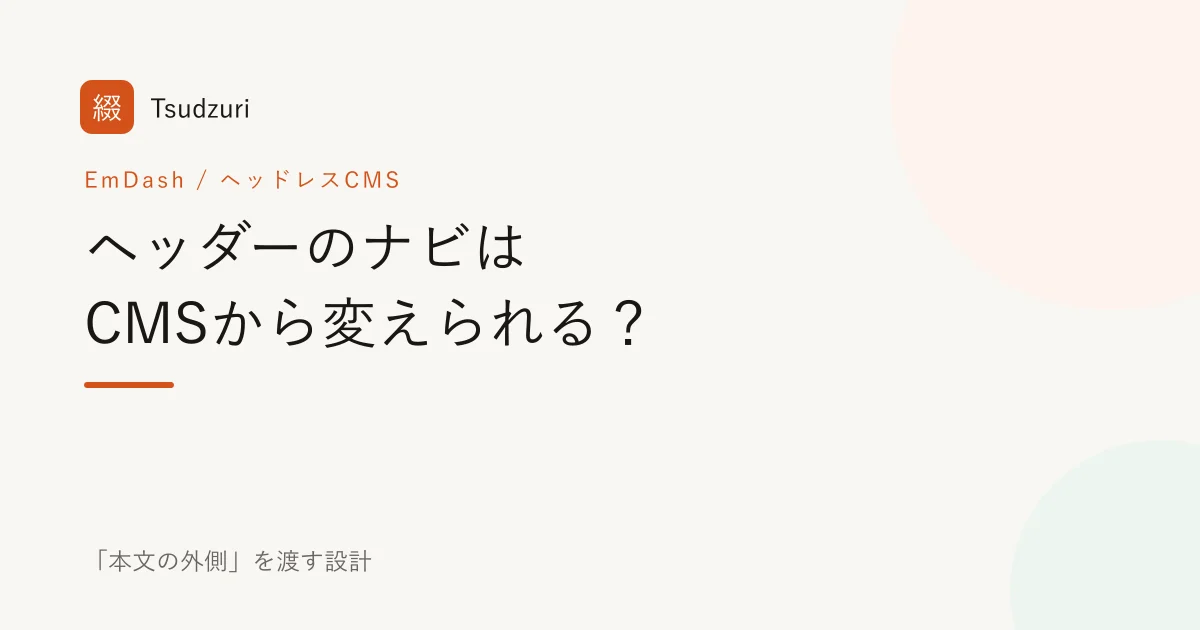 ヘッダーのナビはCMSから変えられる? 本文の外側を渡す設計