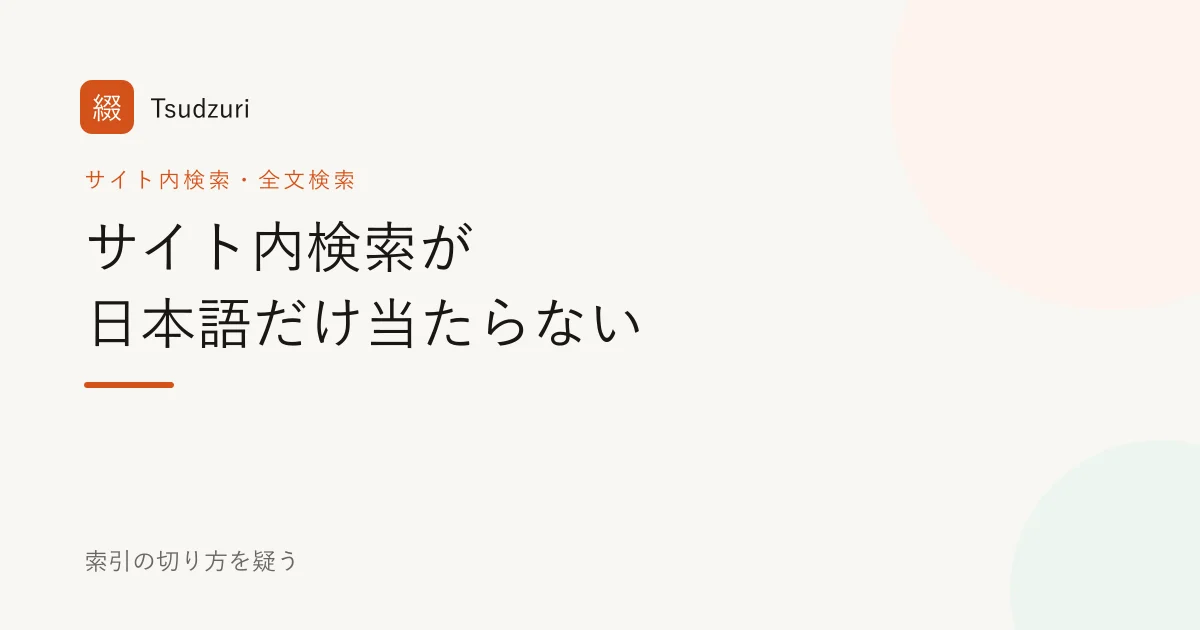 サイト内検索が日本語だけ当たらない。索引の切り方を疑う