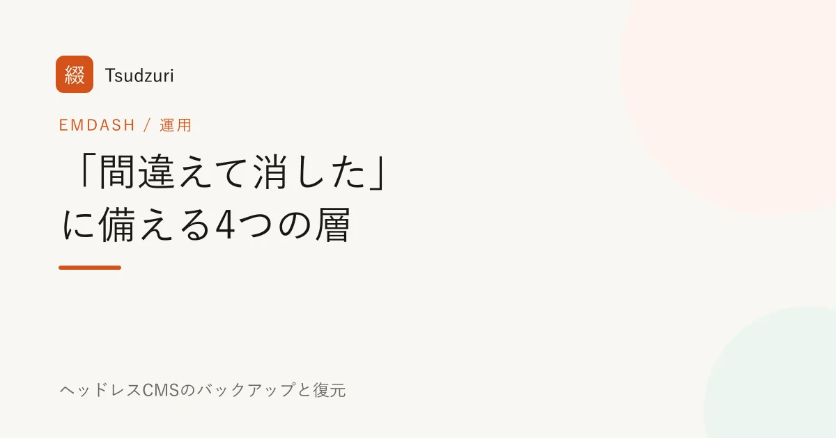 「間違えて消しました」に備える — ヘッドレスCMSのバックアップと復元