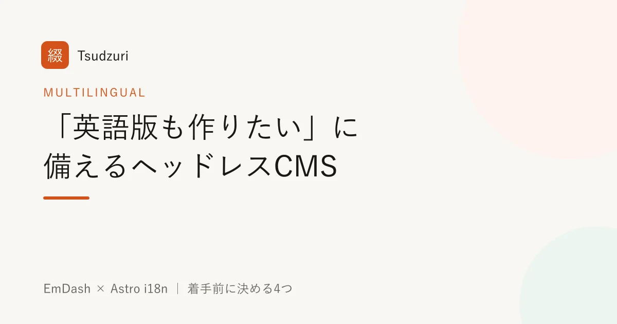 「英語版も作りたい」に備えるヘッドレスCMSの多言語対応