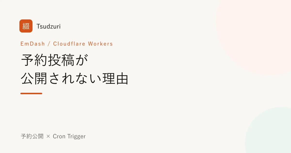 予約投稿が公開されない理由をあつかう記事のヒーロー画像