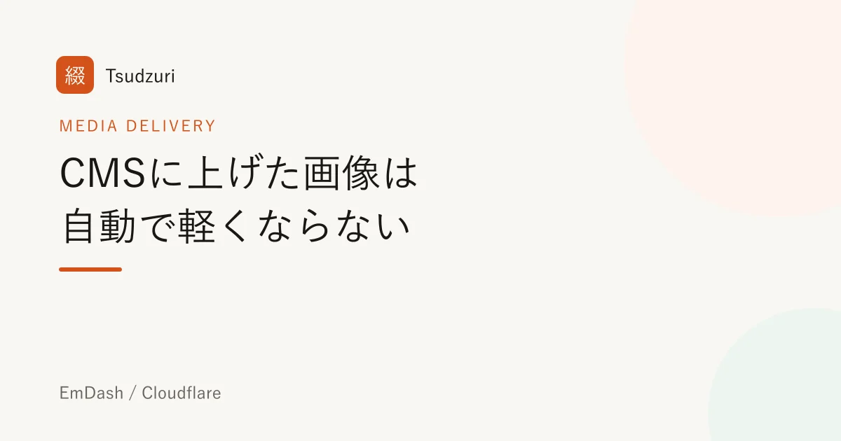CMSに上げた画像は自動で軽くならない。ヘッドレスCMSのメディア配信