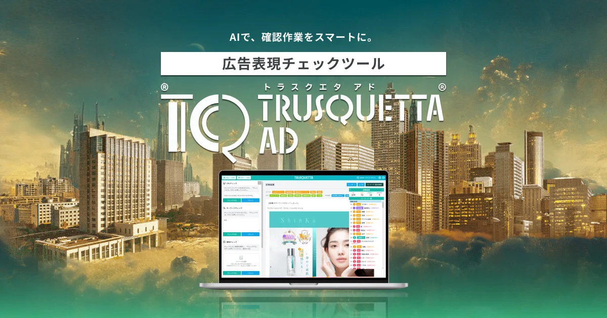 トラスクエタ|業界特化型AIツール 各種LP