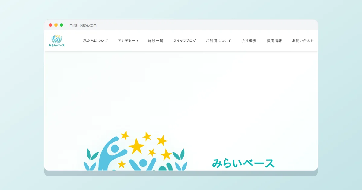 みらいベース|児童発達支援・放課後等デイサービス サイト