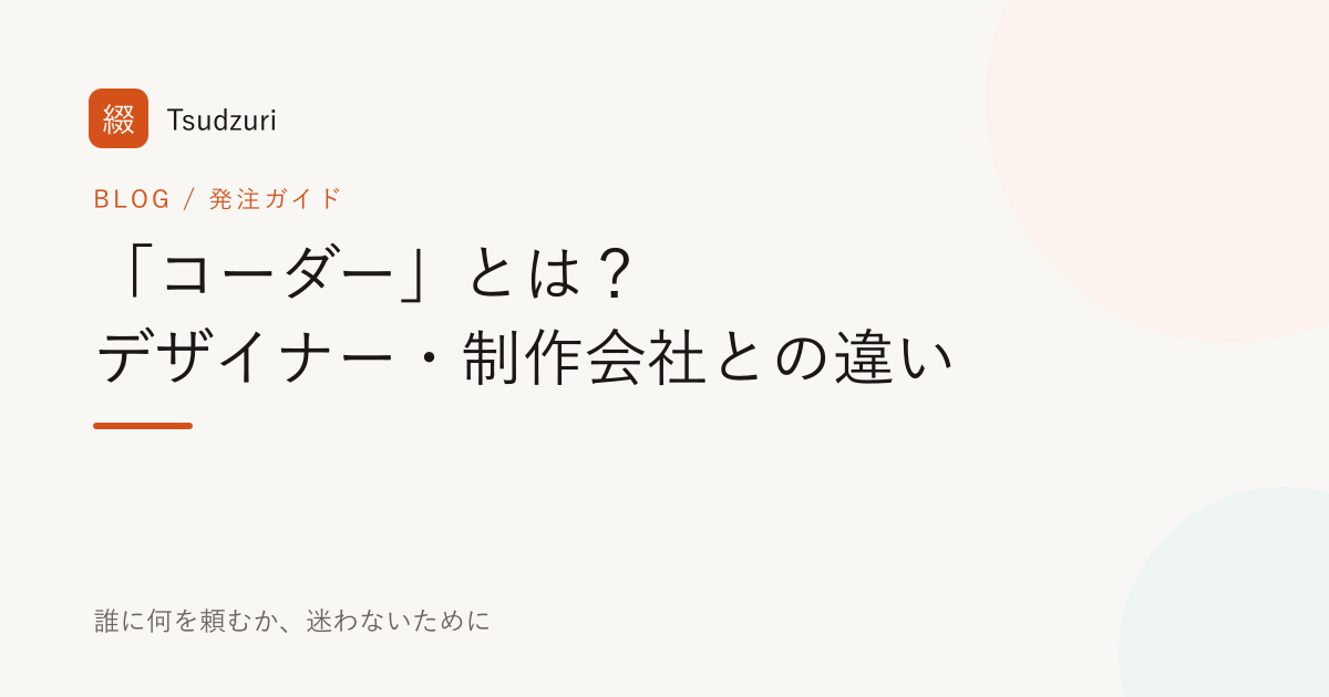 「コーダー」とは？ Webデザイナー・制作会社との違いと使い分け