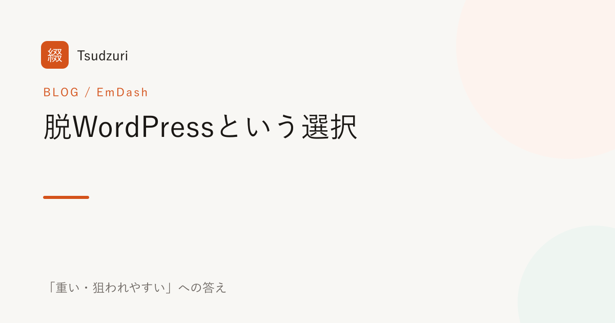 脱WordPressという選択 — 「重い・狙われやすい」への答え