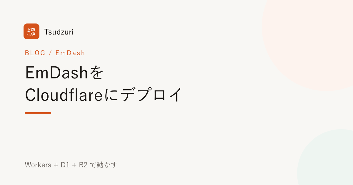 EmDashをCloudflare(Workers + D1 + R2)にデプロイする