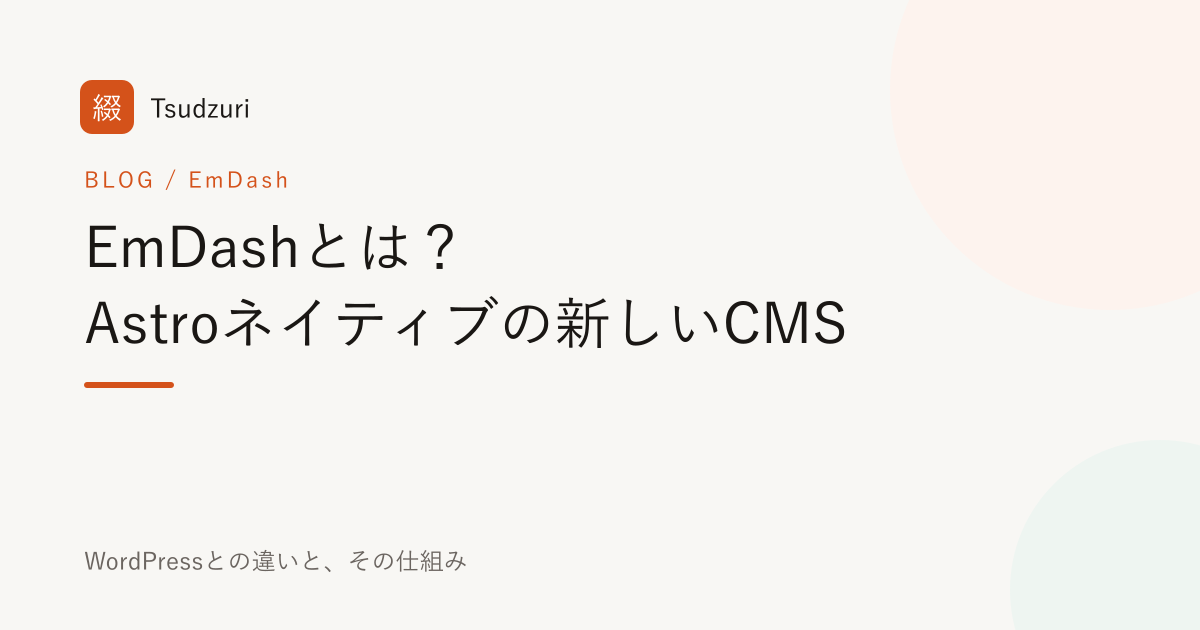 EmDashとは? Astroネイティブの新しいCMSをやさしく解説