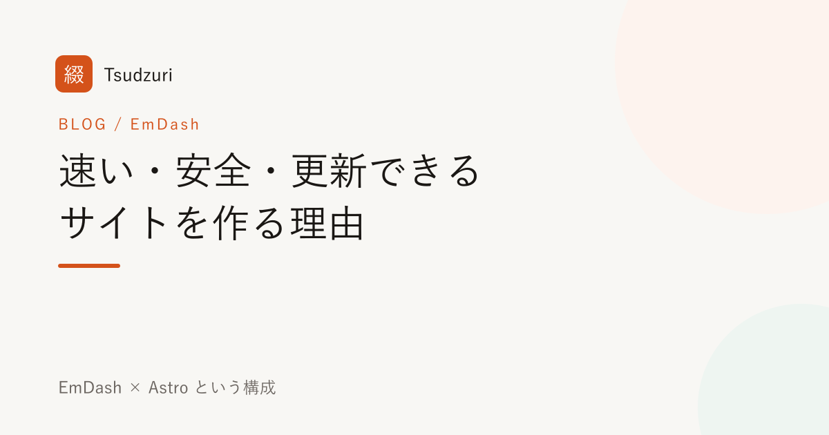 「速い・安全・更新できる」サイトを EmDash × Astro で作る理由
