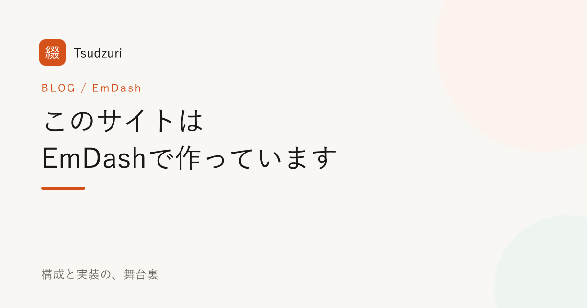このポートフォリオは EmDash で作っています — 構成の舞台裏