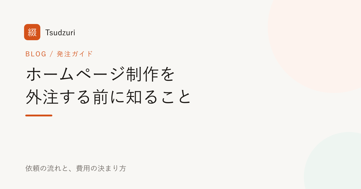 ホームページ制作を外注する前に — 依頼の流れと「費用の決まり方」