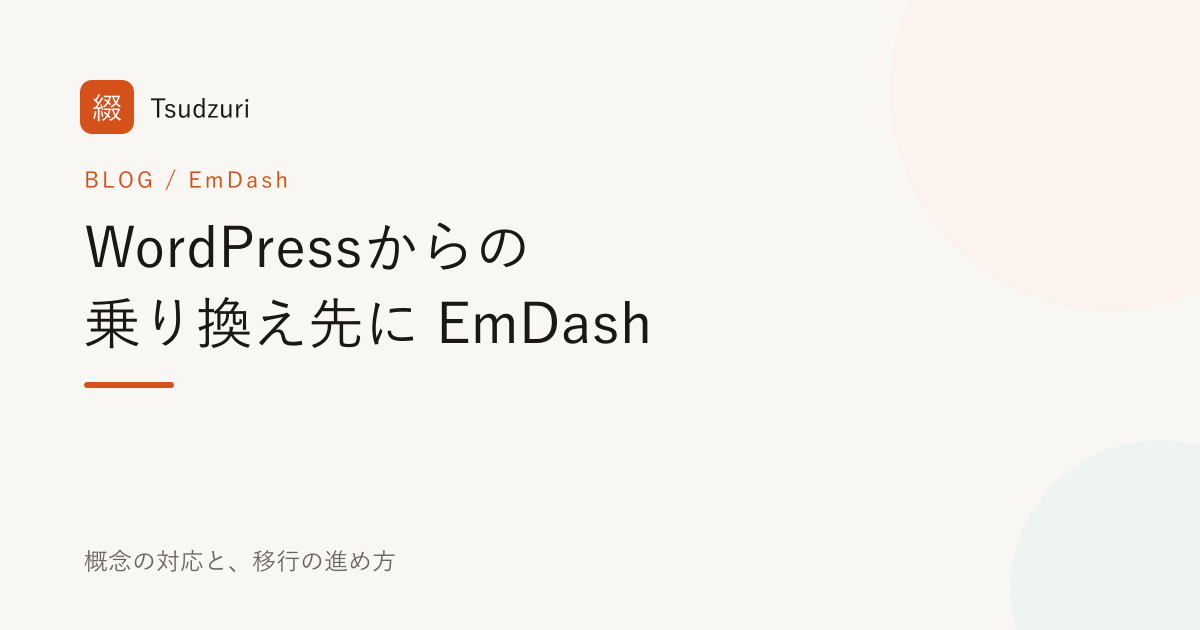 WordPressからの乗り換え先に — EmDashという選択肢